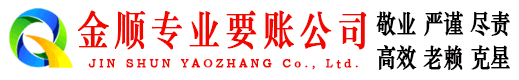 曲靖金顺讨债公司